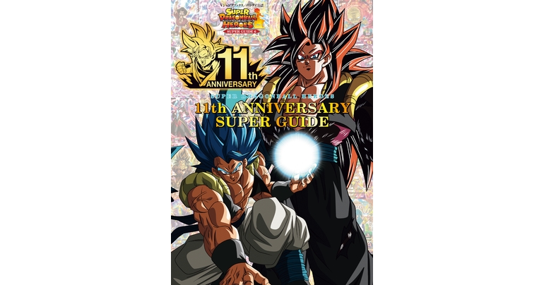 Vジャンプブックス「スーパードラゴンボールヒーローズ 11th ANNIVERSARY SUPER GUIDE」が発売!!