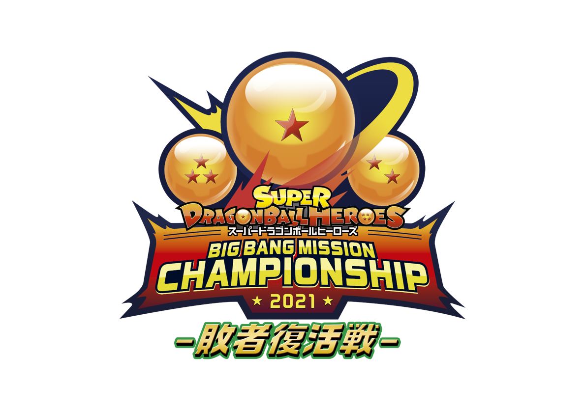 「スーパードラゴンボールヒーローズ」の「ビッグバンミッションチャンピオンシップ2021 敗者復活戦」実施中！