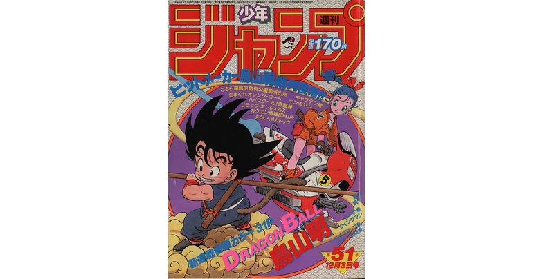 11月20日『ドラゴンボール』連載開始記念!「ドラゴンボールレポート」!!