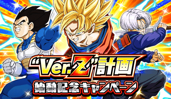 「ドラゴンボールZ ドッカンバトル」で大型アップデート”ver.Z”計画に関連した機能が実装!! “Ver.Z”計画始動を記念するキャンペーンも開催!!