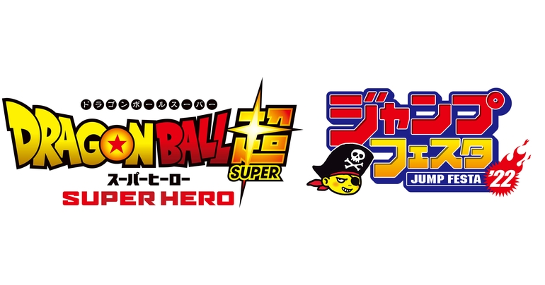 ジャンプフェスタ2022 『ドラゴンボール超』スーパーステージ 出演者発表!!