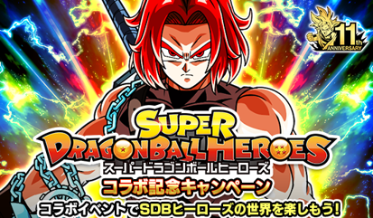 ドラゴンボールz ドッカンバトル で スーパードラゴンボールヒーローズ コラボ記念キャンペーン開催 公式 ドラゴンボールオフィシャルサイト