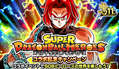 「ドラゴンボールZ ドッカンバトル」で「スーパードラゴンボールヒーローズ」 コラボ記念キャンペーン開催!!