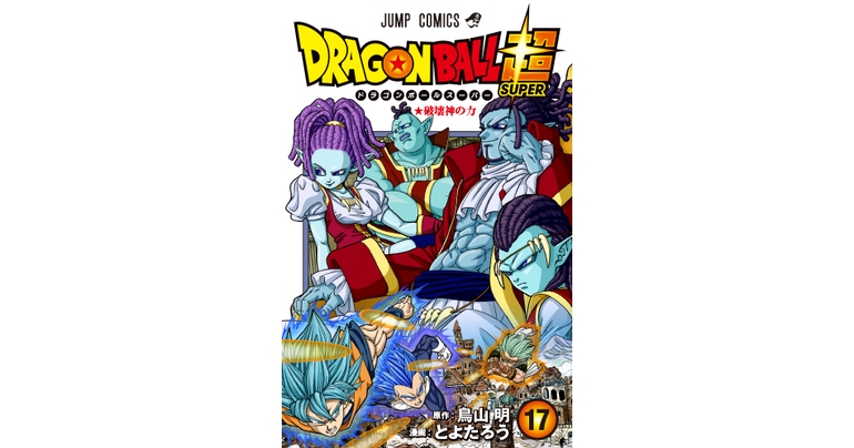 『ドラゴンボール超』最新コミックス17巻発売中!