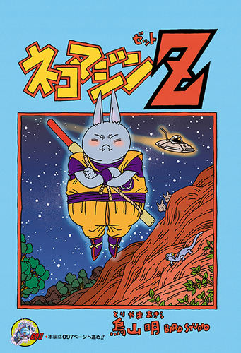 感じるdbイズム 鳥山明作品紹介 第7回は ネコマジンz 公式 ドラゴンボールオフィシャルサイト 感じるdbイズム 鳥山明作品紹介 第7回は ネコマジンz 公式 ドラゴンボールオフィシャルサイト