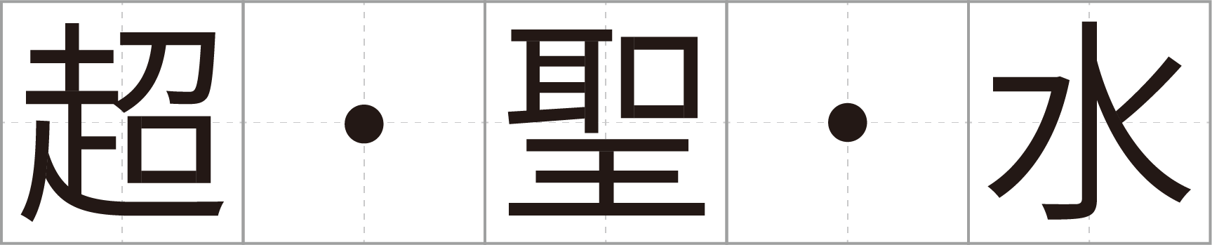 ドラゴンボールでcoolな漢字を覚えよう 第10回 公式 ドラゴンボールオフィシャルサイト ドラゴンボールでcoolな漢字を覚えよう 第10回 公式 ドラゴンボールオフィシャルサイト