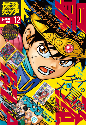 好評発売中の最強ジャンプ12月号は ドラゴンボール のふろくやマンガがいっぱい 公式 ドラゴンボールオフィシャルサイト 好評発売中の最強ジャンプ12月号は ドラゴンボール のふろくやマンガがいっぱい 公式 ドラゴンボールオフィシャルサイト