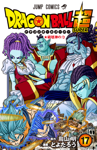 ドラゴンボール超 最新コミックス17巻発売中 公式 ドラゴンボールオフィシャルサイト ドラゴンボール超 最新コミックス17巻発売中 公式 ドラゴンボールオフィシャルサイト