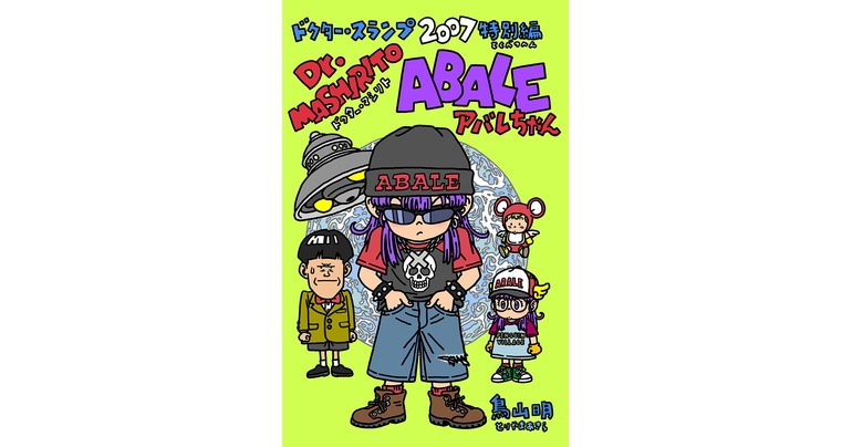 感じるDBイズム~鳥山明作品紹介~第8回は『ドクター・マシリト アバレちゃん』!