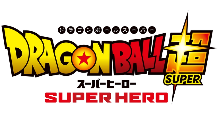 映画『ドラゴンボール超 スーパーヒーロー』の第一弾ビジュアルを公開!!