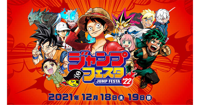 オンラインでも楽しめる「ジャンプフェスタ2022」が12月18日(土)・19日(日)に開催!