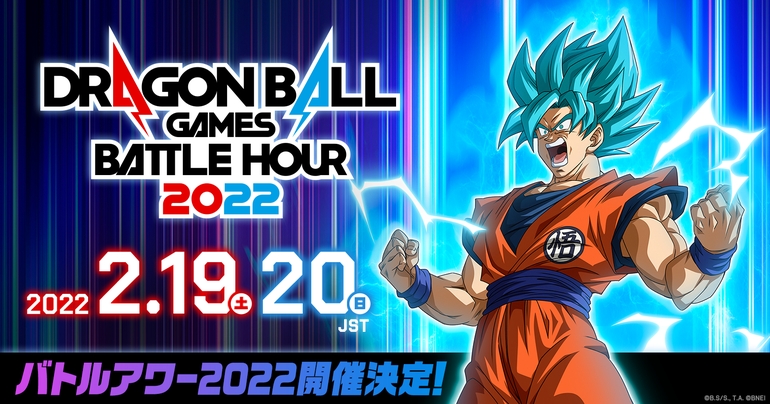 全世界同時配信型オンラインイベント「DRAGON BALL Games Battle Hour 2022」が開催決定！