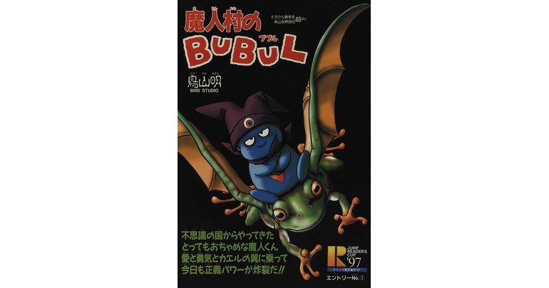 感じるDBイズム~鳥山明作品紹介~第9回は『魔人村のBUBUL』!