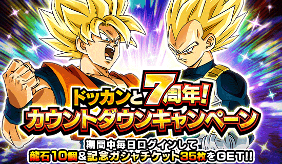 「ドラゴンボールZ ドッカンバトル」で「ドッカンと7周年!カウントダウンキャンペーン」が開催中!