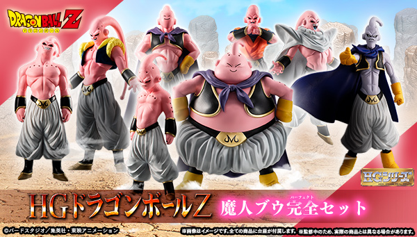HGドラゴンボールシリーズに、最恐・最悪の魔人がついに登場・・・! 魔人ブウの各形態が大集合の完全セット!