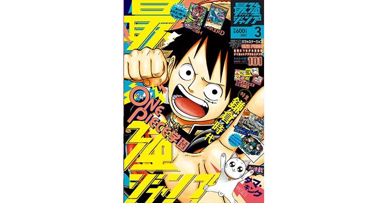 『ドラゴンボール』のふろくやマンガが盛りだくさん!最強ジャンプ3月号が好評発売中!