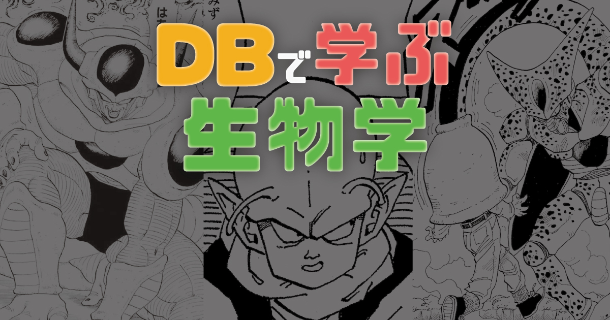 ナメック星人=植物説。ドラゴンボール好きの生物学者に学ぶ、DBキャラと「進化」の魔訶不思議な関係
