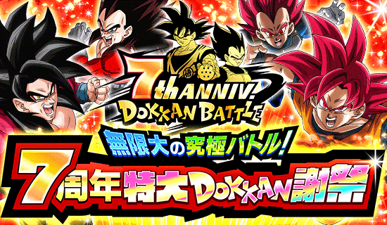 「ドラゴンボールZ ドッカンバトル」で「無限大の究極バトル!7周年特大DOKKAN謝祭」がスタート!