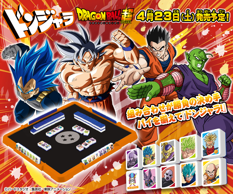 ファミリーゲームの決定版 ドンジャラ ドラゴンボール超 が4月23日 土 に登場 公式 ドラゴンボールオフィシャルサイト ファミリーゲームの決定版 ドンジャラ ドラゴンボール超 が4月23日 土 に登場 公式 ドラゴンボールオフィシャルサイト