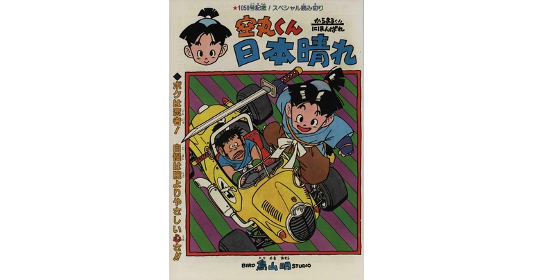 感じるDBイズム~鳥山明作品紹介~第10回は『空丸くん日本晴れ』!