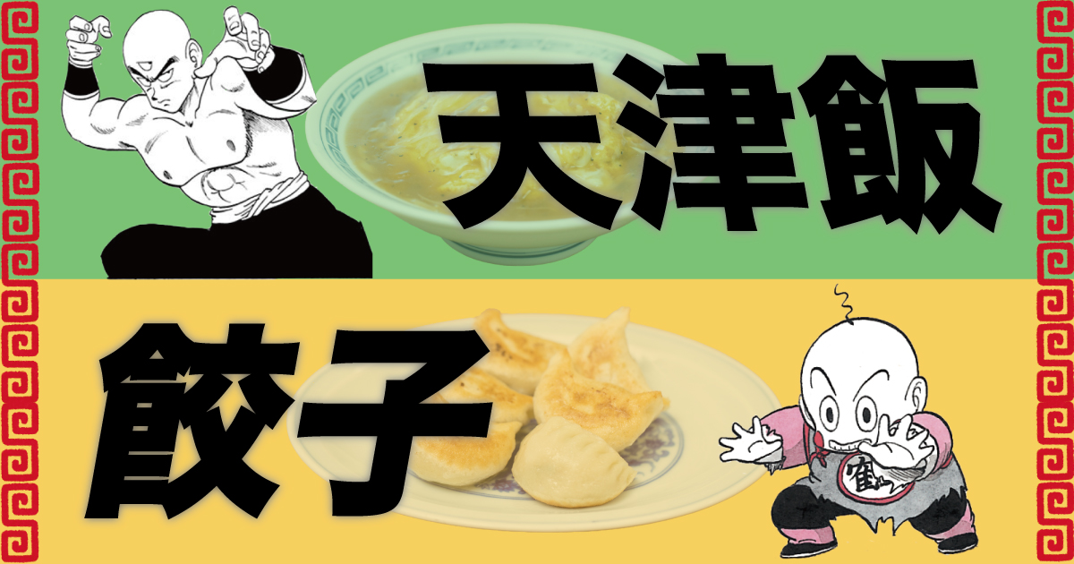 天津飯と餃子を“フュージョン”させてください! プロの中華料理人に無茶振りしたら、意外な一品が生まれた