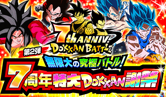 「ドラゴンボールZ ドッカンバトル」で「無限大の究極バトル!7周年特大DOKKAN謝祭」第2弾がスタート!
