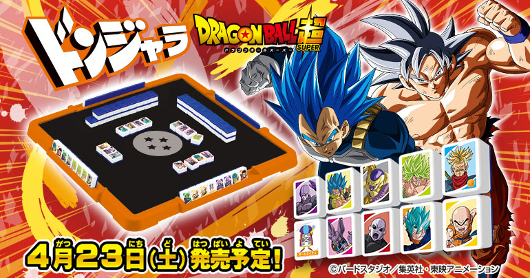 ファミリーゲームの決定版!「ドンジャラ ドラゴンボール超」が4月23日(土)に登場!