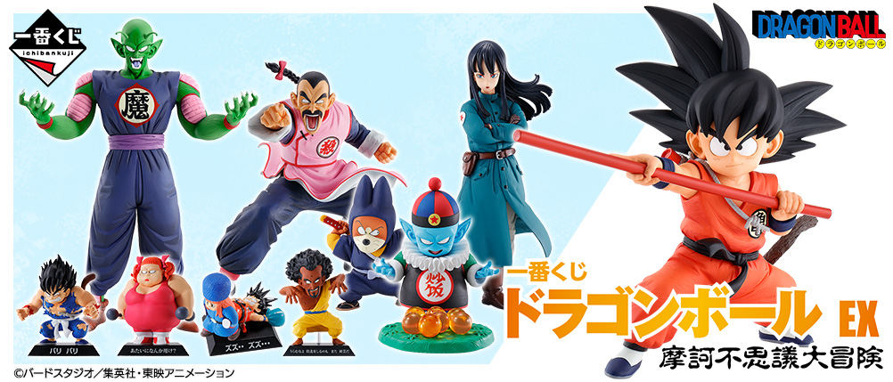 「一番くじ ドラゴンボール EX 摩訶不思議大冒険」が発売!懐かしの初代ドラゴンボールが満を持して一番くじに登場!