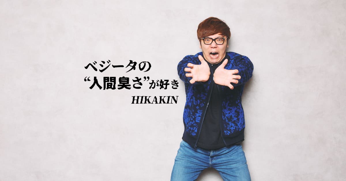 はじめしゃちょーに追い越された時、俺は「ベジータ」なんだと思った|ドラゴンボールと我が人生・HIKAKIN