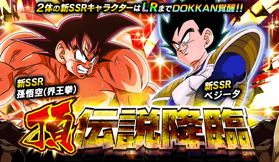 「ドラゴンボールZ ドッカンバトル」で「頂・伝説降臨」開催!