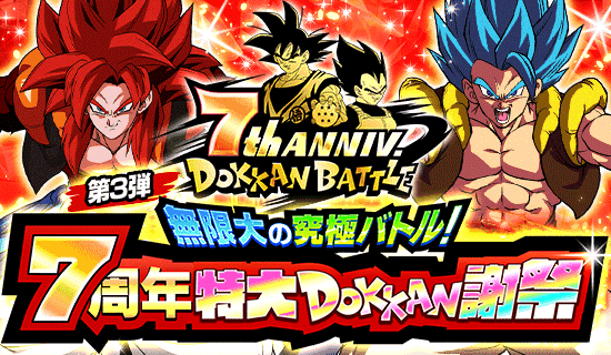 「ドラゴンボールZ ドッカンバトル」で「無限大の究極バトル!7周年特大DOKKAN謝祭」第3弾が開催!