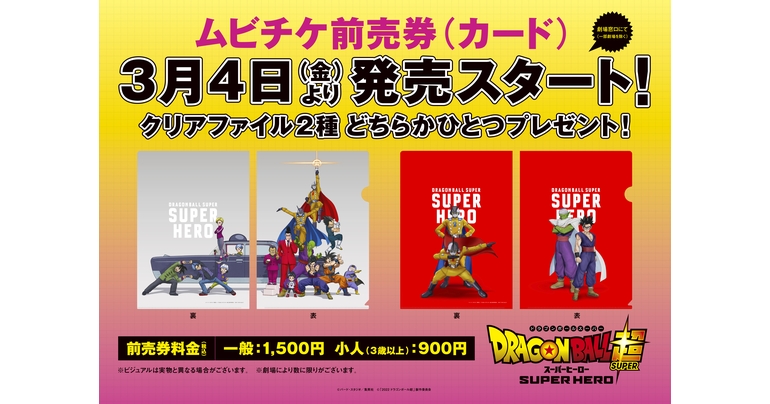 映画『ドラゴンボール超 スーパーヒーロー』ムビチケ前売券発売開始!!