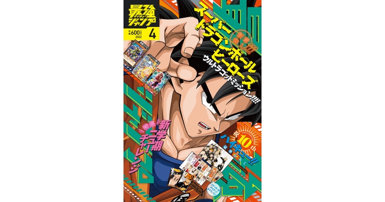 大好評発売中の最強ジャンプ4月号は『ドラゴンボール』の最新情報やマンガが盛りだくさん!