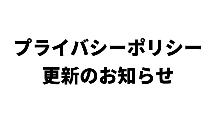 プライバシーポリシー更新のお知らせ