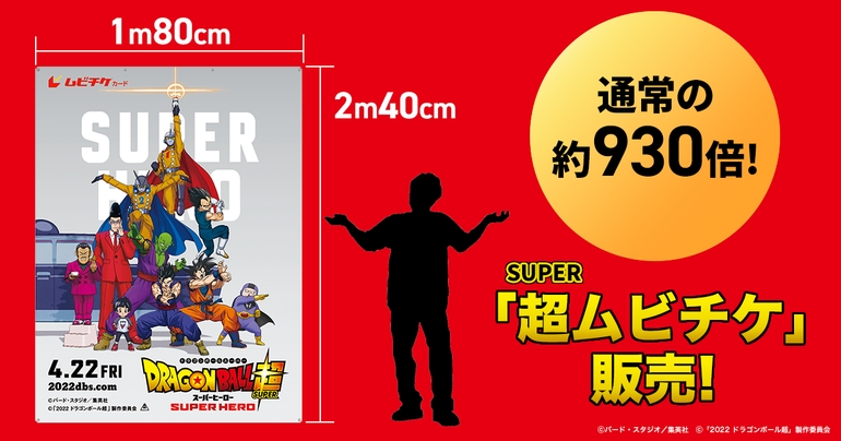 超巨大！　映画『ドラゴンボール超 スーパーヒーロー』超(スーパー)ムビチケ販売開始！
