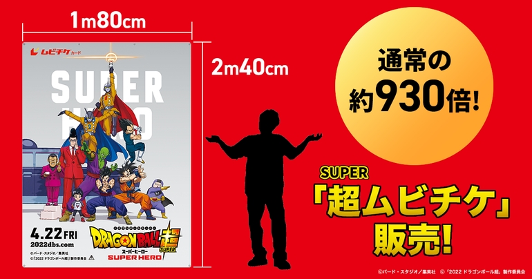超巨大! 映画『ドラゴンボール超 スーパーヒーロー』超(スーパー)ムビチケ販売開始!
