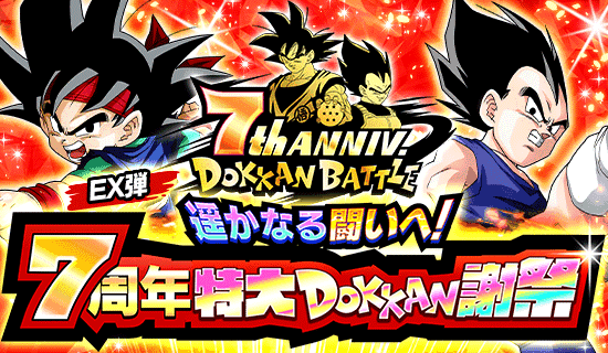 「ドラゴンボールZ ドッカンバトル」で「遥かなる闘いへ!7周年特大DOKKAN謝祭」が開催!
