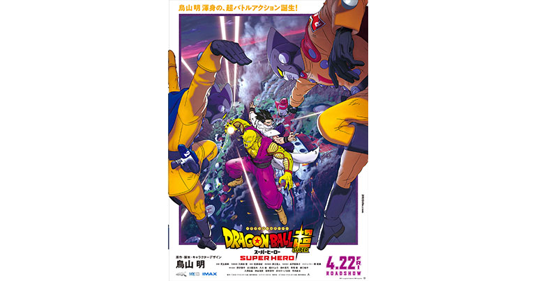 映画『ドラゴンボール超 スーパーヒーロー』第二弾ビジュアル&新たな予告映像を公開!!