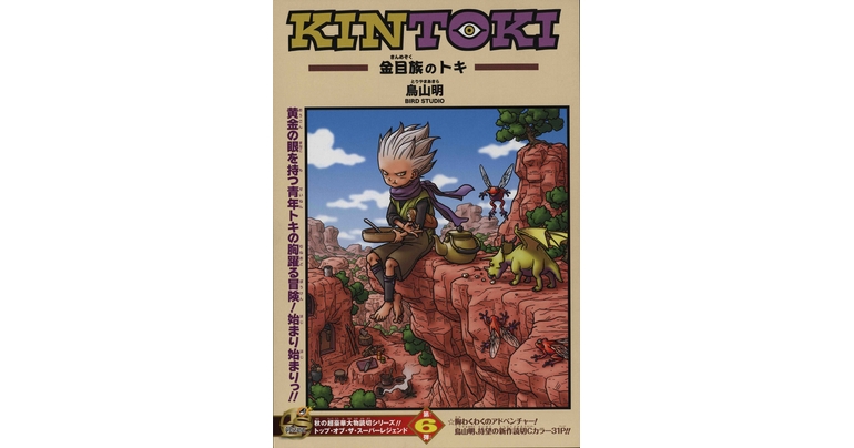 感じるDBイズム~鳥山明作品紹介~第11回は『KINTOKI-金目族のトキ-』!