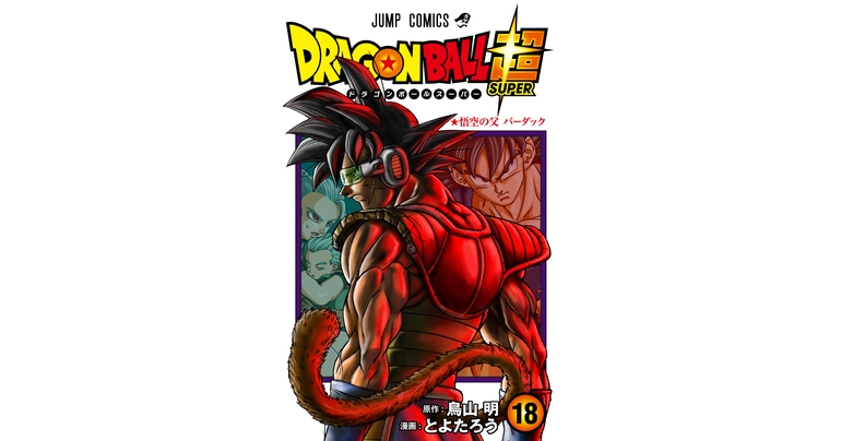 『ドラゴンボール超』最新コミックス18巻発売中!