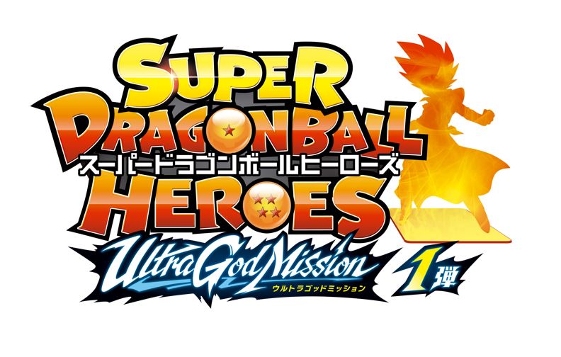 「スーパードラゴンボールヒーローズ」新シリーズ「ウルトラゴッドミッション1弾」が稼働開始!