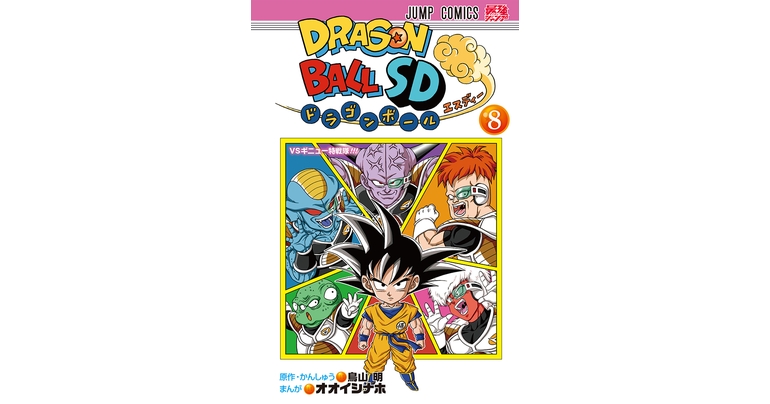 ちびキャラになった悟空たちがナメック星で大暴れ!『ドラゴンボールSD』コミックス8巻が発売!