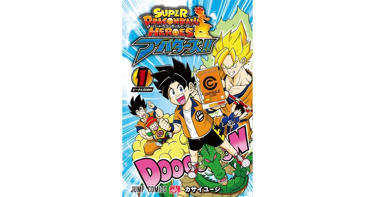 『スーパードラゴンボールヒーローズ アバターズ!!』コミックス1巻が発売中!