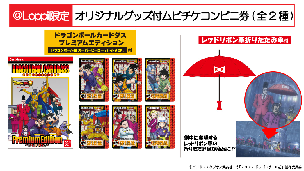 全国のローソンで映画『ドラゴンボール超 スーパーヒーロー』オリジナルグッズ付ムビチケコンビニ券が予約受付開始!