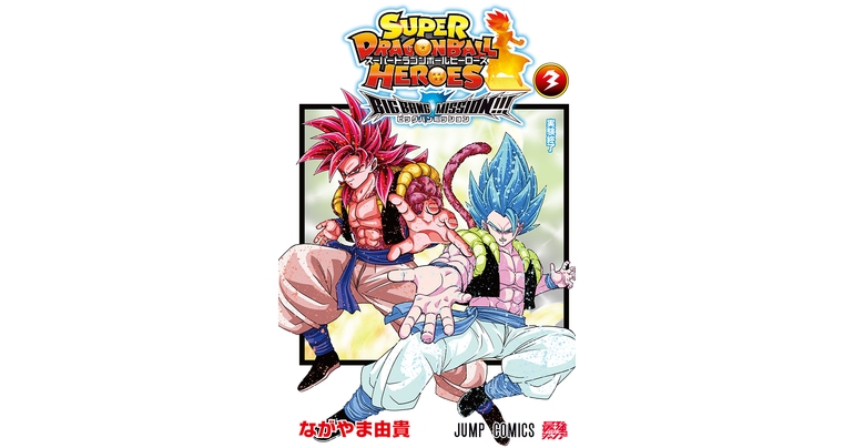 『スーパードラゴンボールヒーローズ ビッグバンミッション!!!』コミックス3巻が発売!