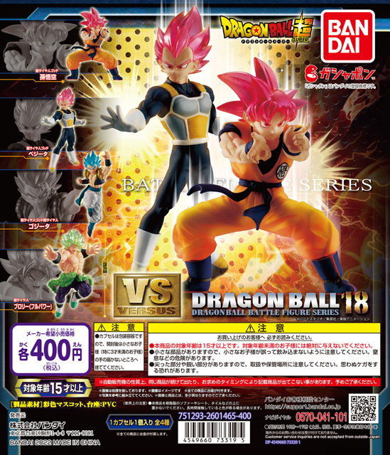 ガシャポン「VSドラゴンボール」シリーズ18弾！映画『ドラゴンボール超 