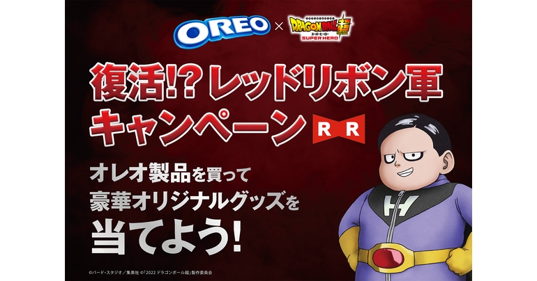 オレオ×「ドラゴンボール」コラボ「復活!?レッドリボン軍キャンペーン」開始!!