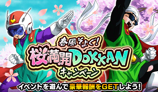 「ドラゴンボールZ ドッカンバトル」で「春風そよぐ!桜満開DOKKANキャンペーン」が開催!