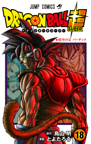 マンガ ドラゴンボール超 18巻が発売 1巻 最新巻までの物語をおさらい 公式 ドラゴンボールオフィシャルサイト マンガ ドラゴンボール超 18巻が発売 1巻 最新巻までの物語をおさらい 公式 ドラゴンボールオフィシャルサイト