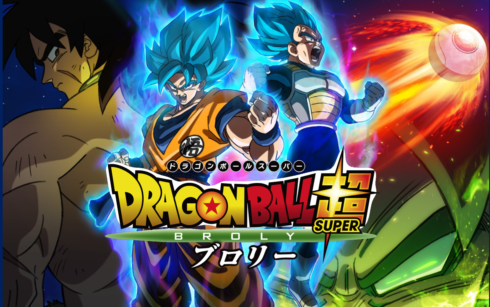 映画『ドラゴンボール超 ブロリー』地上波での初放送が決定‼ 放送終了後には最新作をより楽しめる特別映像も!?